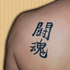 tatouage kanji fighting-spirit