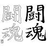tatouage kanji fighting-spirit